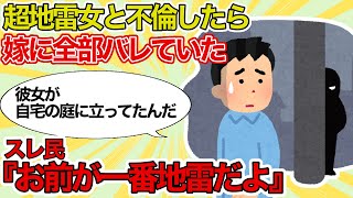 【報告者キチ】超地雷女と不倫したら自宅の庭に立っていた→スレ民フルボッコ【2chゆっくり解説】