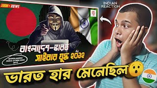 Indian 🇮🇳 Reaction: যেদিন ভারত হার মেনেছিল বাংলাদেশী হ্যাকারদের কাছে | Bangladesh India Cyber War