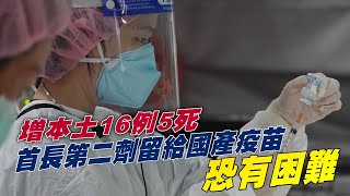 首長第二劑疫苗手臂留給國產疫苗？陳時中：混打國產疫苗恐怕有困難 | 台灣新聞 Taiwan 蘋果新聞網