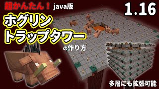 【マイクラjava版】ホグリントラップタワー hoglin farm【v1.16対応】