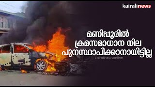 മണിപ്പൂരിൽ ക്രമസമാധാന നില പുനസ്ഥാപിക്കാനായിട്ടില്ല | Manipur Riots | Amit Shah