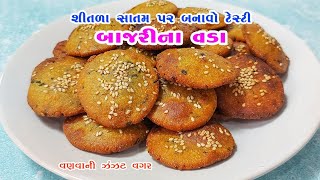 રાંધણછઠ પર શીતળા સાતમ માટે બનાવો ટેસ્ટી બાજરીના વડા | Gujarati Bajri na Vada | Satam na vada recipe