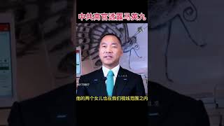 中共高官透露马英九被控制#郭文贵爆料#新中国联邦#马英九