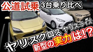 トヨタ ヤリスクロス 試乗比較 ヤリスとライズと比較してみた！