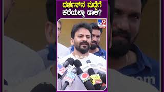 Dhananjaya on Darshan: ಮದ್ವೆಗೆ ದರ್ಶನ್​ನ ಇನ್ವೈಟ್ ಮಾಡಿಲ್ಲ ಅನ್ನೋ ಚರ್ಚೆ ಬಗ್ಗೆ ಡಾಲಿ ರಿಯಾಕ್ಷನ್ ಏನು?| #TV9D