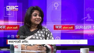 করপোরেট গ্রুমিং || সমাধান সূত্র || Shomadhan Sutro || DBC NEWS 09/05/18