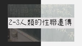 11001，2-3人類的性聯遺傳