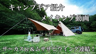 【キャンプギア】サーカスtcとムササビウイング連結！キャンプギア紹介＆レイアウト動画【サーカスTC】