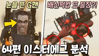 타스맨 배신떡밥 또 등장?! G맨 각성의 목적은? 64편 이스터에그 총 정리 [스키비디 토일렛]