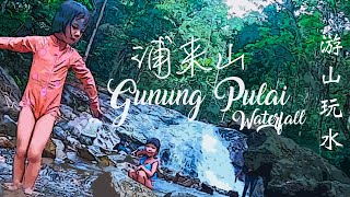 Kulai Vlog 第2集 |一起来浦来山游山玩水咯 Gunung Pulai Waterfall | Kulai Johor Vlog