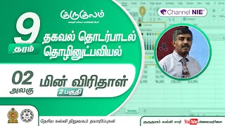 மின் விரிதாள் | பகுதி 02 | அலகு 02 | தரம் 9 | ICT  | தகவல் தொடர்பாடல் தொழினுட்பவியல் | P 04