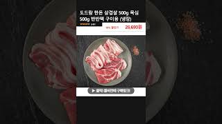 도드람 한돈 삼겹살 500g 목심 500g 반반팩 구이용 (냉장)