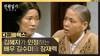 [다큐 플렉스] 김혜자가 말하는 배우 김수미의 잠재력 걔 정말 좋은 배우예요, MBC 210702 방송