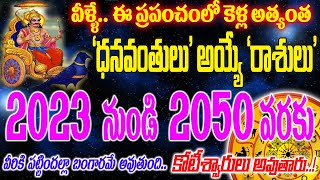 వీళ్ళే ఈ ప్రపంచంలో కెల్లా {2023 - 2050} అత్యంత ధనవంతులు+కోటీశ్వరులయ్యే రాశుల వాళ్లు