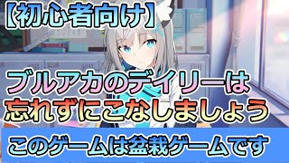 【ブルアカ】周年新規向け ブルアカのデイリー消化をこなす動画 #ブルアカ