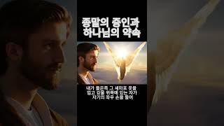 종말의 증인과 하나님의 약속 Witnesses of the End Times and God's Promise