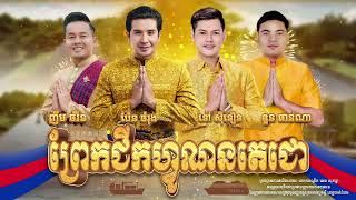 ព្រែកជីកហ្វូណនតេជោ   [ OFFICIAL AUDIO ]