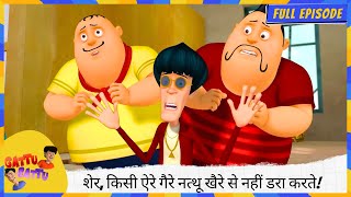 Gattu Battu | Full Episode | शेर, किसी ऐरे गैरे नत्थू खैरे से नहीं डरा करते! 🦁🔥💪