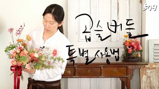 플라워레슨 579 곱슬버들을 활용한 내추럴 부케 Flower lesson 579 Natural bouquet using curly willow