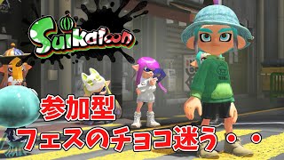 参加型　フェスのチョコ迷う　投票で決めようかな　プラベもやるかも（スプラトゥーン３）