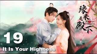 缘来是殿下 It Is Your Highness 19：病娇殿下爱上点心西施，开启一场甜蜜之旅 】