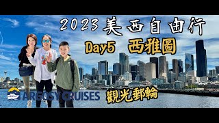 [Vlog] 美西16日自由行 DAY5 (上)  Seattle｜西雅圖55號碼頭 Pier 55｜海港郵輪 Harbor Cruise (Argosy Cruises)