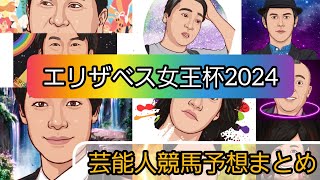 えむの競馬予想【エリザベス女王杯2024】