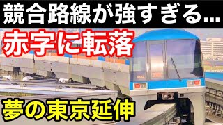 【存続危機】東京モノレール利用者が半減　東京延伸はどうなる？夢の24時間運行