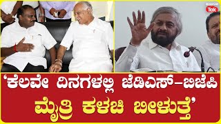 Eshwar Khandre: ‘ಕೆಲವೇ ದಿನಗಳಲ್ಲಿ ಜೆಡಿಎಸ್-ಬಿಜೆಪಿ ಮೈತ್ರಿ ಕಳಚಿ ಬೀಳುತ್ತೆ’ |Karnataka Tak|