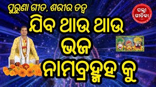 Jiba thau thau bhaja nama bramhaku, ଯିବ ଥାଉ ଥାଉ ଭଜ ନାମ ବ୍ରହ୍ମ କୁ,  sariratatwa, palligeetika,