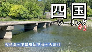 【四国ツーリング Part1】秘境感あふれる吉野川沿いの小歩危から大川村をツーリング