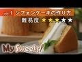 シフォンケーキの作り方 【マイスイーツ・動画で見るお菓子作り】