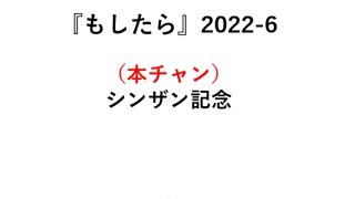 『もしたら』シンザン記念2022-6