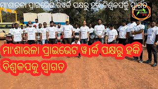 SuaSariTv🏆25Jan/2023 ମା'ଶାରଳା ପ୍ରାଇଭେଟ ଉୱର୍କ ପକ୍ଷରୁ ହକି ବିଶ୍ୱକପ ଟ୍ରଫିକୁ ସ୍ବାଗତ🏑{Tensa}