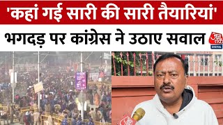 Prayagraj Stampede: Congress नेता सुरेंद्र राजपूत ने तैयारियों के दावे पर Yogi Govt को घेरा | Aajtak