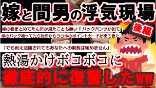 後編・帰宅したら嫁が間男と浮気中→ その場で2人を徹底的に復讐したったww【2ch修羅場スレ・ゆっくり解説】