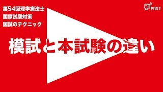 【縦型動画で公開中】第54回理学療法士国家試験対策ー模試と本試験の違いー