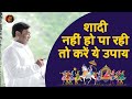 शादी जल्दी करने के उपाय| Delay In Marriage Remedies| Best Astrologer| Astrology| Lalkitab Astrologer