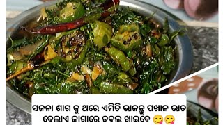 ସଜନା ଶାଗ କୁ ଥରେ ଏମିତି ଭାଜନ୍ତୁ ବେଲାଏ        ପଖାଳ ଜାଗାରେ ଦୁଇ ବେଲା ଭାତ ଖାଇବେ ll Odia recipe 😋😋