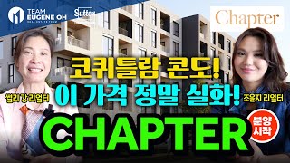 밴쿠버 부동산 | Fraser Mills 유일한 저층콘도 Chapter 분양시작!