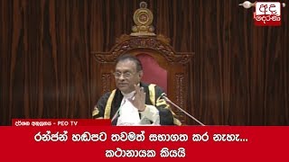 රන්ජන් හඬපට තවමත් සභාගත කර නැහැ...  කථානායක කියයි