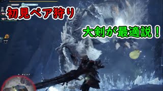 【MHW】ベリオロス特殊個体フレンドと初見ペア狩り！大剣が最適かもしれん【モンスターワールドアイスボーン】