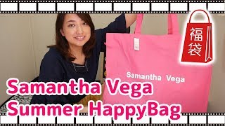 【福袋開封】サマンサベガ夏ハッピーバッグ！samantha vega