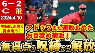 【歓喜】37イニングぶりの得点！4戦連続零敗ストップし勝利！連敗ストッパーアドゥワ爆誕！今年は會澤が良い！【広島東洋カープ】