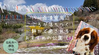 【北杜市移住暮らし】八ヶ岳清里周辺/心が落ち着く！静かで癒されるおすすめの公園（１）花の森公園