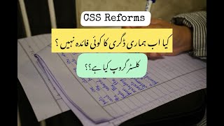 CSS Reforms | CSS Cluster Based Exam System Drafted |CSS Reforms Latest Update | Shafaq Ishaq | FPSC