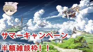 【グラブル】サマーキャンペーン雑談枠／ガチャ引きます