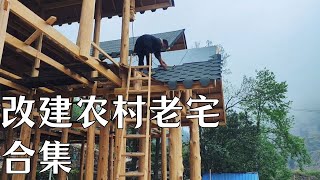 【返乡小强】改建農村老宅影片合集，築就詩意棲居夢#房屋改造 #建筑 #建筑设计 #建築生活 #architecture