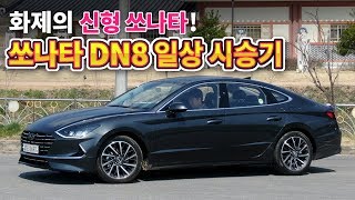 화제의 신형 쏘나타 일상 시승기! 코드네임 DN8, 8세대 쏘나타, SONATA DN8