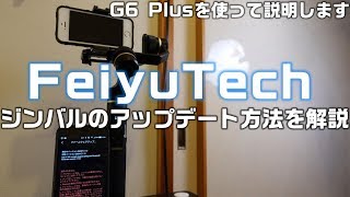 FeiyuTech ジンバルアップデート方法を解説！ G6 Plusを使って説明します！